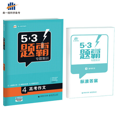 

高考语文 4高考作文 53题霸专题集训2018版曲一线科学备考