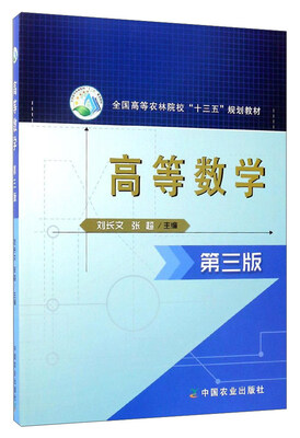 

高等数学第3版/全国高等农林院校“十三五”规划教材
