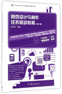 

网页设计与制作任务驱动教程（第3版）/高等职业教育计算机类课程新形态一体化规划教材·用微课学系列