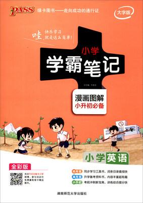 

2018版 绿卡图书 学霸笔记漫画图解：小学英语（小升初必备 通用版 大字版 全彩版）