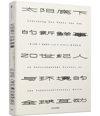 

太阳底下的新鲜事：20世纪世界环境史
