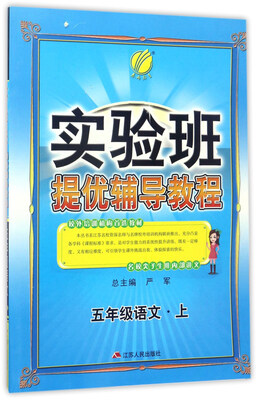 

实验班提优辅导教程语文五年级上