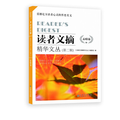 

读者文摘精华文丛（第二辑）·心情卷
