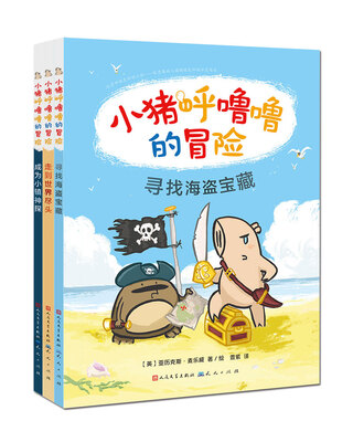 

小猪呼噜噜的冒险（套装共3册）