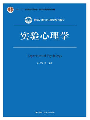 

实验心理学（第2版）（新编21世纪心理学系列教材；“十二五”普通高等教育本科国家级规划教材）