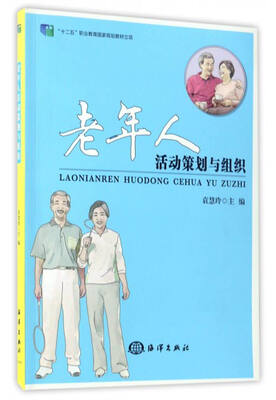 

老年人活动策划与组织