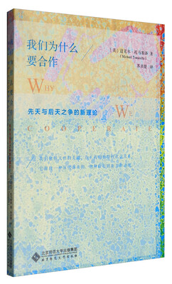 

我们为什么要合作：先天与后天之争的新理论