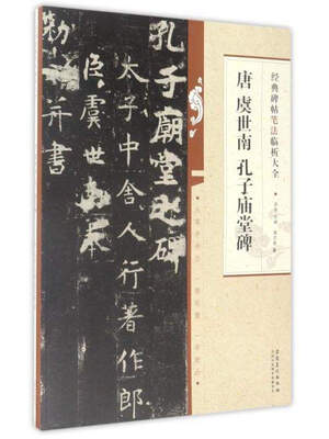 

经典碑帖笔法临析大全：唐 虞世南 孔子庙堂碑