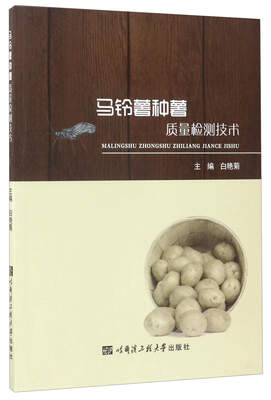 

马铃薯种薯质量检测技术