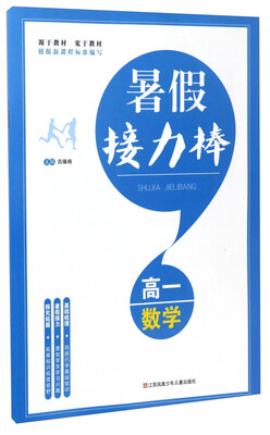 

暑假接力棒：高一数学