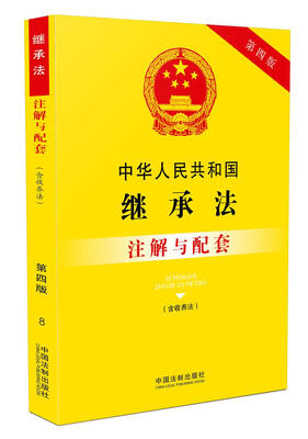 

中华人民共和国继承法（含收养法）注解与配套（第四版）