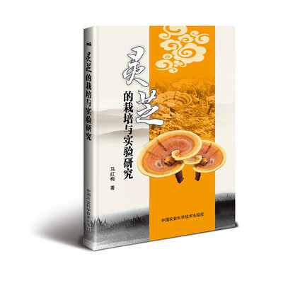 

灵芝的栽培与实验研究