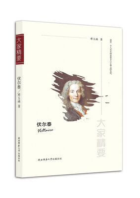 

“大家精要”丛书：伏尔泰