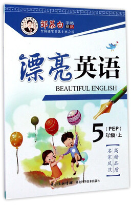 

邹慕白字帖精品系列漂亮英语五年级上 PEP
