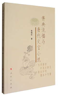 

佛典流播与唐代文言小说