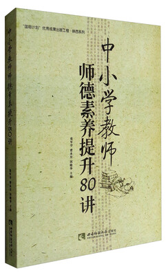 

“国培计划”优秀成果出版工程·陕西系列中小学教师师德素养提升80讲
