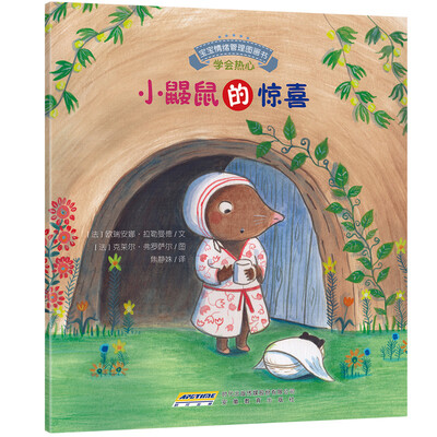 

宝宝情绪管理图画书：小鼹鼠的惊喜