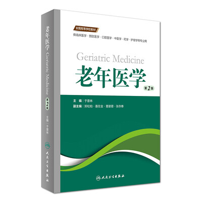 

老年医学（第2版 供临床医学、预防医学、口腔医学、中医学、药学、护理学等专业用）/全国高等学校教材