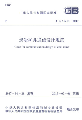 

中华人民共和国国家标准（GB 51213-2017）：煤炭矿井通信设计规范