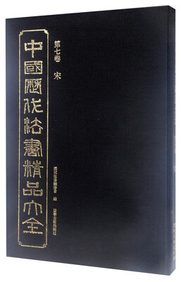 

中国历代法书精品大全第7卷 宋