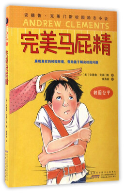 

完美马屁精/安德鲁·克莱门斯校园励志小说