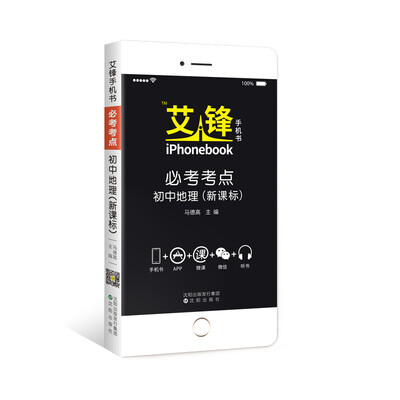 

艾锋手机书必考考点 初中地理2018