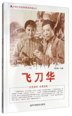 

中国红色教育电影连环画丛书：飞刀华