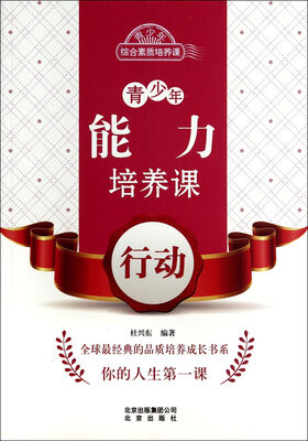 

青少年能力培养课：行动/青少年综合素质培养课