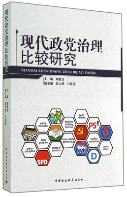 

现代政党治理比较研究