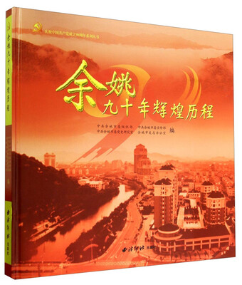 

庆祝中国共产党成立90周年系列丛书余姚九十年辉煌历程