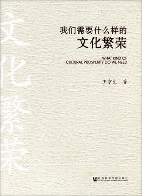 

我们需要什么样的文化繁荣