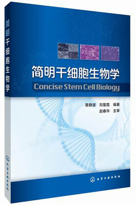 

简明干细胞生物学
