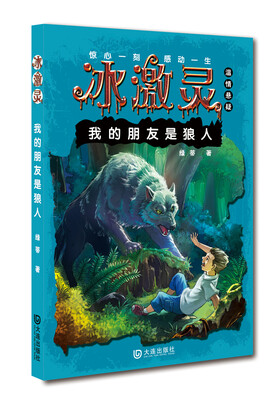 

冰激灵 我的朋友是狼人