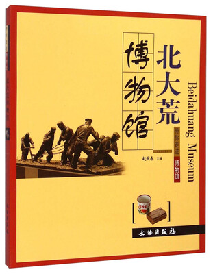 

北大荒博物馆：带你走进博物馆