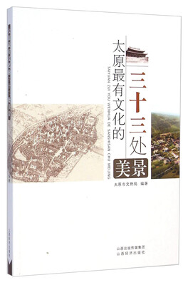 

太原最有文化的三十三处美景