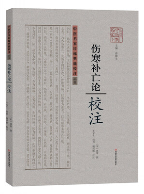 

伤寒补亡论校注