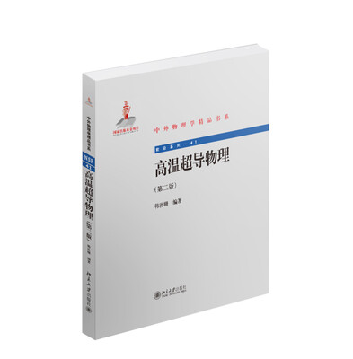 

中外物理学精品书系：高温超导物理（第二版）
