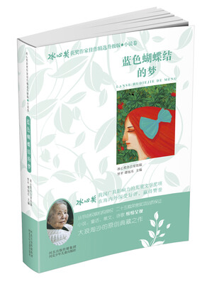 

蓝色蝴蝶结的梦/冰心奖获奖作家佳作精选升级版·小说卷