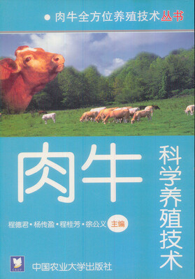 

肉牛科学养殖技术