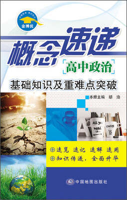 

概念速递 高中政治 基础知识及重难点突破
