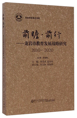

龙岩学院奇迈书系·前瞻前行：龙岩市教育发展战略研究（2010-2020）