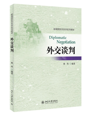

外交谈判