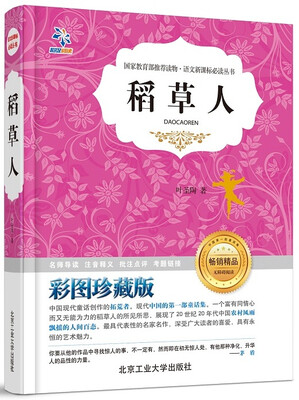 

国家教育部推荐读物·语文新课标必读丛书：稻草人