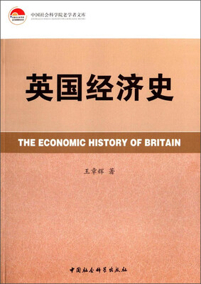 

中国社会科学院老学者文库英国经济史