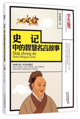 

史记中的智慧名言故事（学生版）