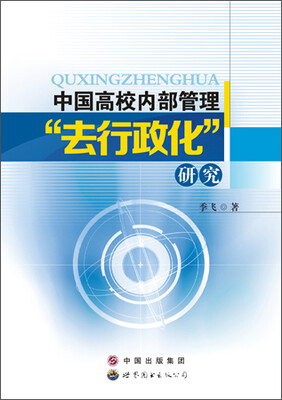 

中国高校内部管理“去行政化”研究