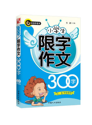 

小学生限字作文300字