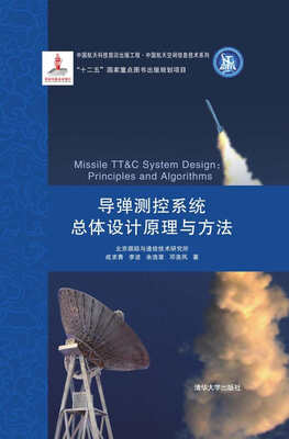

中国航天科技前沿出版工程·中国航天空间信息技术系列：导弹测控系统总体设计原理与方法