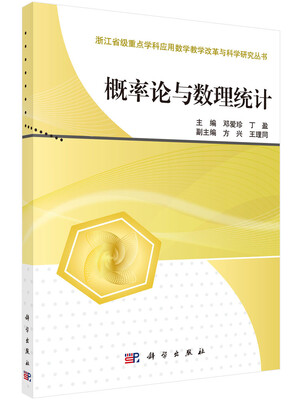 

浙江省级重点学科应用数学教学改革与科学研究丛书：概率论与数理统计