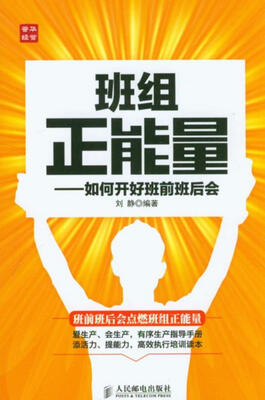 

班组正能量如何开好班前班后会